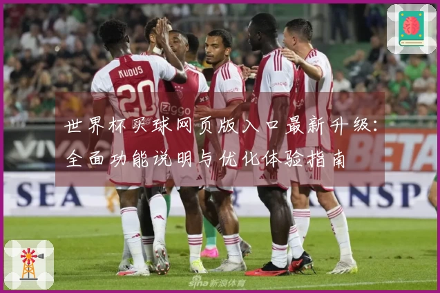世界杯买球网页版入口最新升级：全面功能说明与优化体验指南