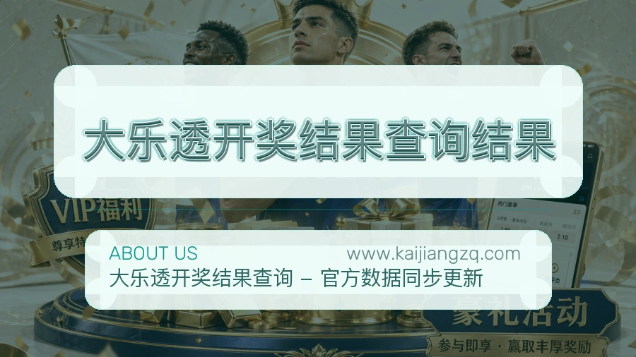 大乐透开奖结果查询结果 客户端图