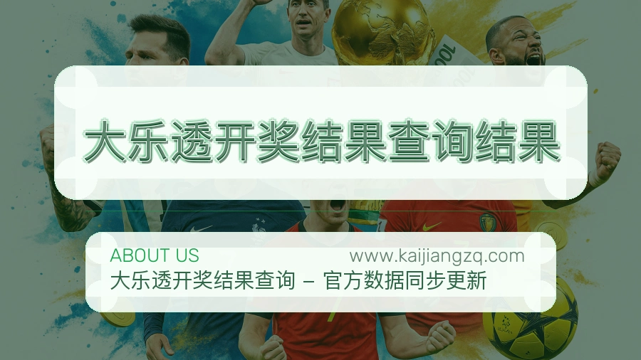 关于 大乐透开奖结果查询结果